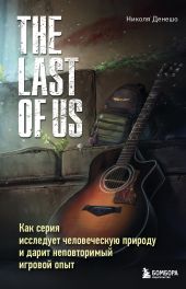 The Last of Us. Как серия исследует человеческую природу и дарит неповторимый игровой опыт