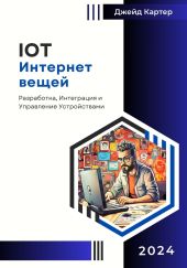 IOT Интернет вещей