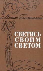 Светись своим светом