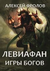 Левиафан. Игры богов