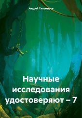 Научные исследования удостоверяют – 7