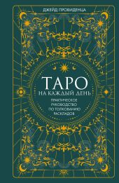 Таро на каждый день. Практическое руководство по толкованию раскладов