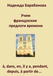 Учим французские предлоги времени: ?, dans, en, il y a, pendant, ? partir de…