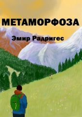 Метаморфоза