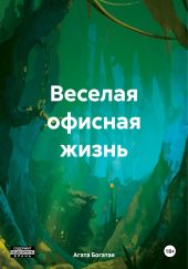 Веселая офисная жизнь