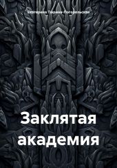 Заклятая академия