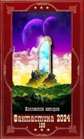 Фантастика 2024-108. Компиляция. Книги 1-23