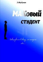 МАКовый Студент