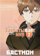 Мой Бастион