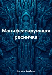 Манифестирующая ресничка