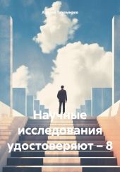 Научные исследования удостоверяют – 8