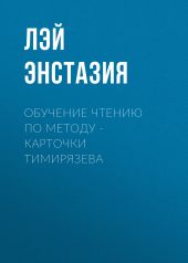 Обучение чтению по методу – Карточки Тимирязева