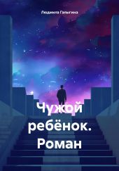 Чужой ребёнок. Роман