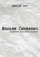 Маньяк Синкевич