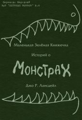 Маленькая зеленая книжечка историй о монстрах