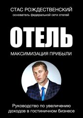 Максимизация прибыли в отеле. Руководство по увеличению доходов в гостиничном бизнесе