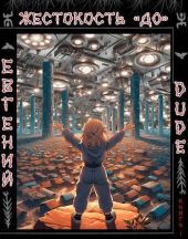 Жестокость ДО Книга 1
