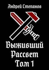 Выживший: Рассвет. Том 1