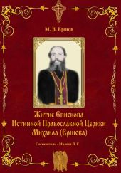 Истина. Выпуск II. Житие Епископа ИПЦ Михаила Ершова