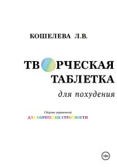 «Творческая таблетка для похудения. Сборник упражнений для обретения стройности»