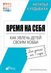 Время на себя. Как увлечь детей своим хобби