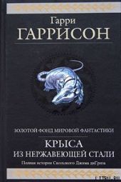 Золотые годы Стальной Крысы