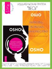 Медитация, любовь и секс – танец твоего существа. Любовь, свобода, одиночество: новый взгляд на отношения