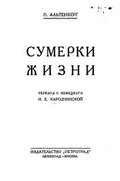 Сумерки жизни