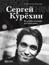 Сергей Курёхин. Безумная механика русского рока