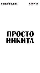 Просто Никита: Солдат