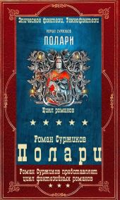 Полари. Компиляция. Книги 1-12+ путеводитель