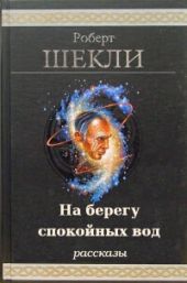 На берегу спокойных вод. Компиляция