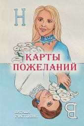 Карты пожеланий