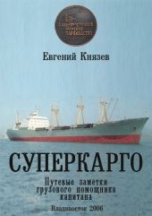 Суперкарго. Путевые заметки грузового помощника капитана