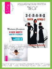 Я все могу! Шаги к успеху: Практика Трансерфинга: 52 шага. Тафти жрица 2: Управление событиями