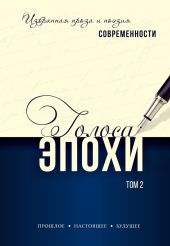 Голоса эпохи. Избранная проза и поэзия современности. Том 2