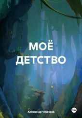 МОЁ ДЕТСТВО