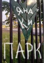 Парк