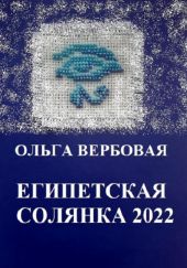 Египетская солянка 2022