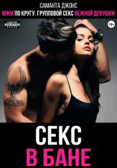 МЖМ по кругу. Групповой секс нежной девушки. Секс в бане