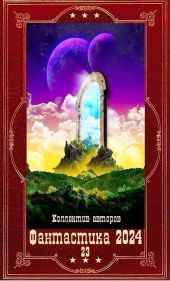 Фантастика 2024-23.Компиляция. Книги 1-20