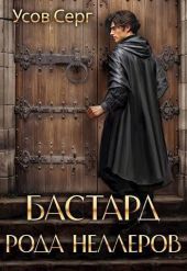 Бастард рода Неллеров. Книга 3