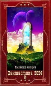 Фантастика - 2024. Компиляция. Книги 1-19