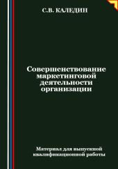 Совершенствование маркетинговой деятельности организации