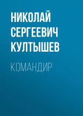 Командир