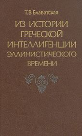 Из истории греческой интеллигенции эллинистического времени