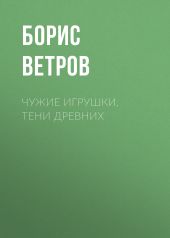 Чужие игрушки. Тени Древних