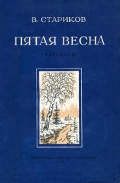 Пятая весна