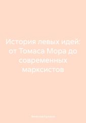 История левых идей: от Томаса Мора до современных марксистов