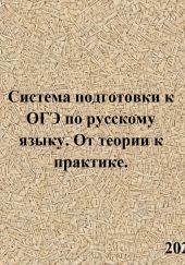 Система подготовки к ОГЭ по русскому языку. От теории к практике.